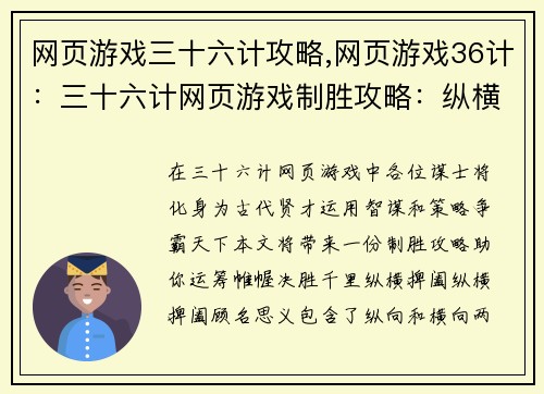 网页游戏三十六计攻略,网页游戏36计：三十六计网页游戏制胜攻略：纵横捭阖，决胜千里