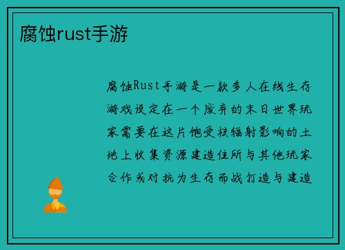腐蚀rust手游