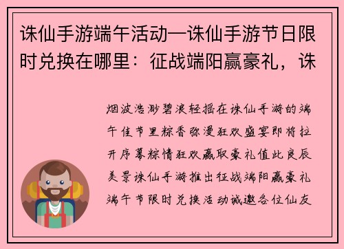 诛仙手游端午活动—诛仙手游节日限时兑换在哪里：征战端阳赢豪礼，诛仙手游粽情狂欢
