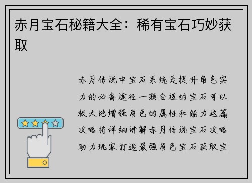赤月宝石秘籍大全：稀有宝石巧妙获取