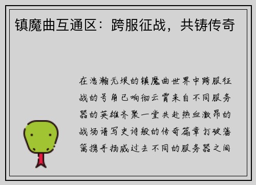 镇魔曲互通区：跨服征战，共铸传奇