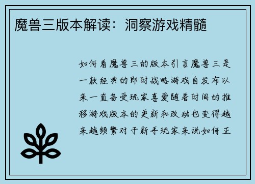 魔兽三版本解读：洞察游戏精髓