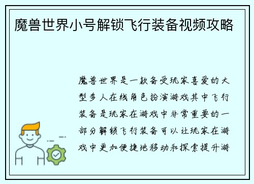 魔兽世界小号解锁飞行装备视频攻略