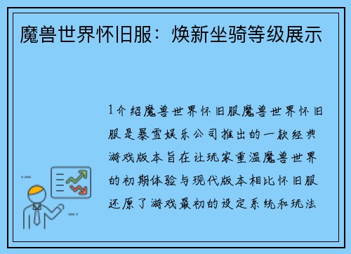 魔兽世界怀旧服：焕新坐骑等级展示