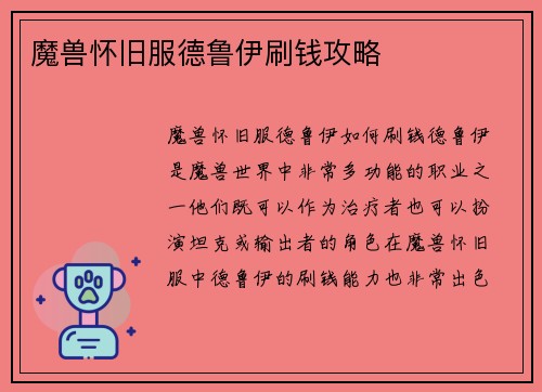 魔兽怀旧服德鲁伊刷钱攻略