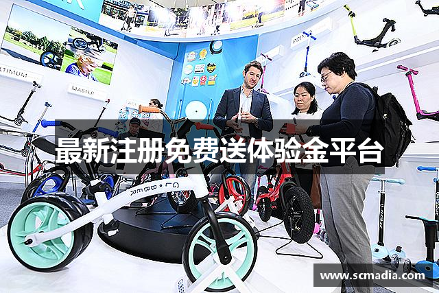 最新注册免费送体验金平台