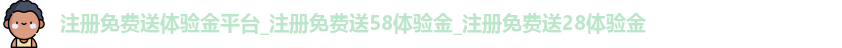 注册免费送体验金平台